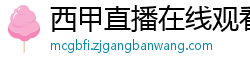 西甲直播在线观看